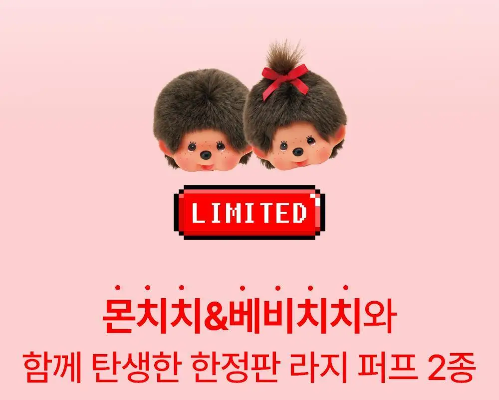 [몬치치 콜라보] 어뮤즈 몬치치 라지 퍼프 2종 중 택1 (몬치치/베베치치) 상세페이지 6